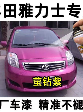 专用丰田雅力士自喷漆水晶银莹钻紫汽车漆划痕修复补漆笔紫钻黑色