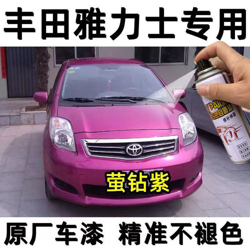 专用丰田雅力士自喷漆水晶银