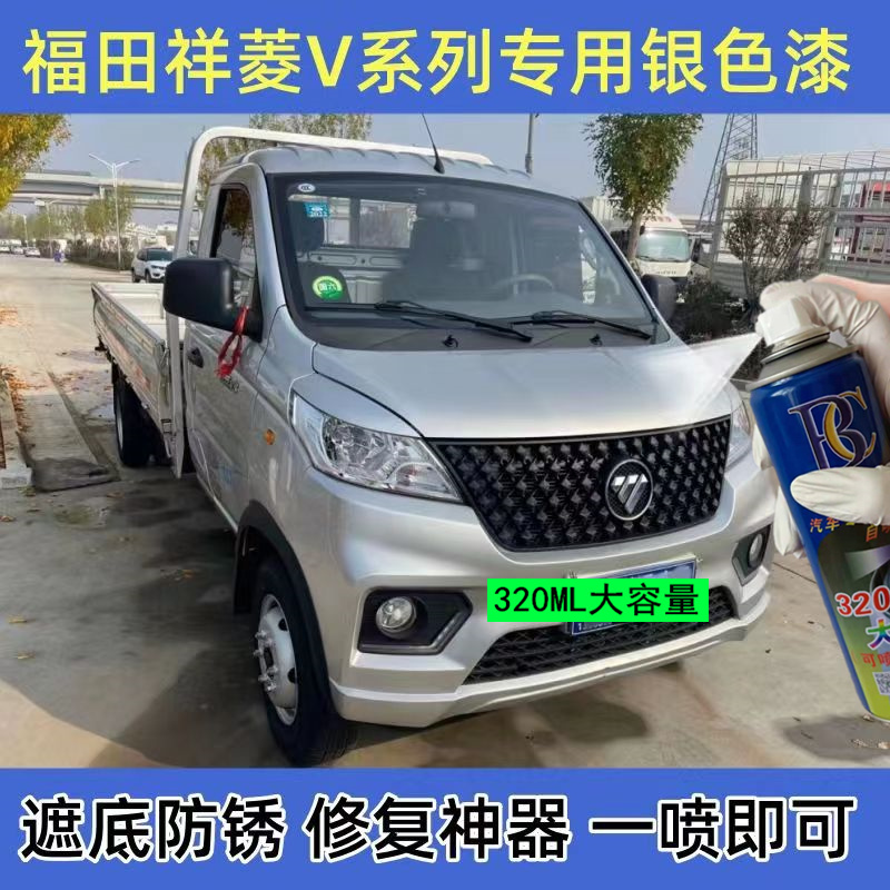 福田祥菱V1银色自喷漆车划痕