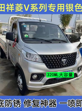 福田祥菱V1银色自喷漆车漆划痕修复漏底剐蹭补漆乳白防锈翻新油
