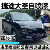 奇瑞捷途大圣星际黑自喷漆汽车划痕修复专用香草蓝亮光原油漆金属