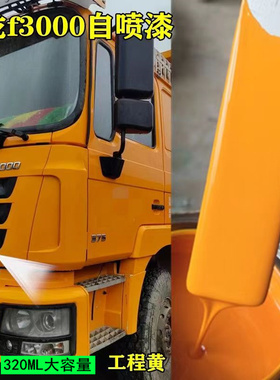 陕汽德龙f3000大货车工程黄自喷漆车漆防锈划痕修复补防锈翻新漆