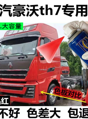 重汽豪沃TH7红色自喷漆原厂防锈油漆科技灰驾驶室划痕修复划痕漆