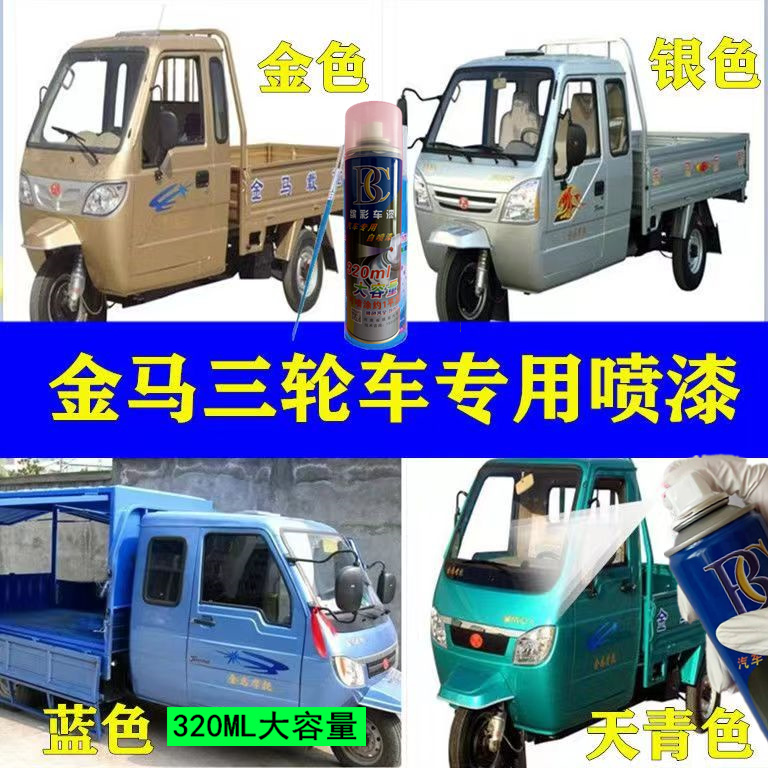 金马三轮自喷漆金色专用原厂车漆划痕剐蹭修补漆笔手喷银色防锈漆
