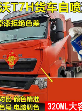 重汽豪沃T7H橘红色自喷漆专用货车橙色车漆画痕修补漆笔手喷防锈