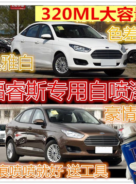 长安福特睿斯汽车专用自喷漆