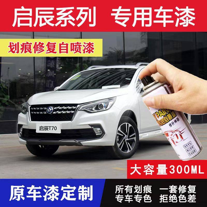 启辰晨风D50T70R50R30T90自喷漆汽车修补漆笔和玉白月光银赤兔红,汽车零部件/养护/美容/维保,汽车手喷漆/自喷漆,淘宝优惠券,粉丝福利购,淘宝优惠卷