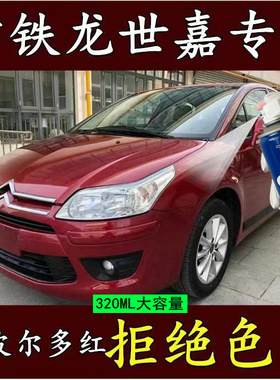 适用雪铁龙世嘉专用红色自喷漆新波尔多红车漆划痕修复油漆补漆笔
