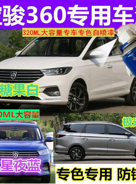 五菱宝骏360汽车原厂漆专用补