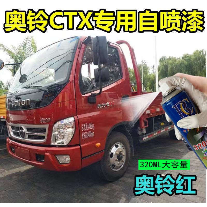 福田奥铃CTX捷运汽车专用自喷