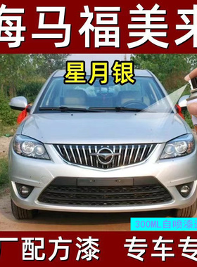 海马福美来M5M3M6V70自喷漆划痕修复专用用品补漆笔极地白色油漆