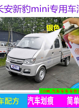 长安新豹mini箱货车小卡车银灰色自喷漆补漆笔划痕修复防锈金属漆
