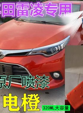 适用于丰田雷凌自喷漆闪电橙汽车划痕修复橙色原厂防锈神器手喷漆