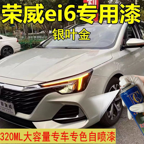 荣威ei6银叶金色自喷漆汽车划