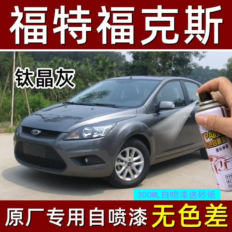 适用于福特福克斯钛晶灰自喷漆划痕修复漆灰色汽车漆金属用手喷漆