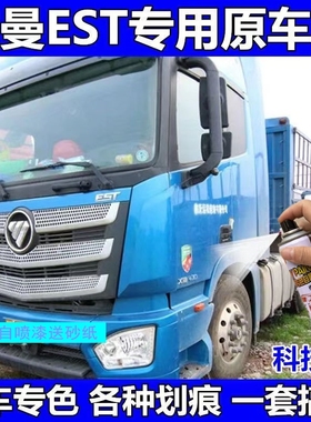 适用于欧曼EST科技蓝专用自喷漆蓝色划痕修复神器防锈浅蓝货车漆