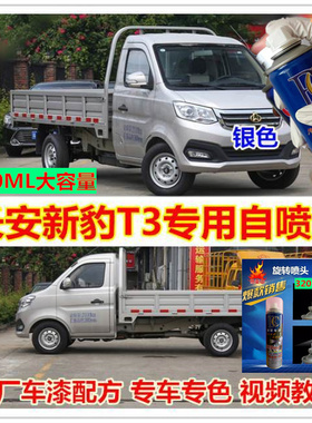 长安新豹T3银灰色原厂漆单双排货车划痕修复手喷漆金属防锈补漆笔