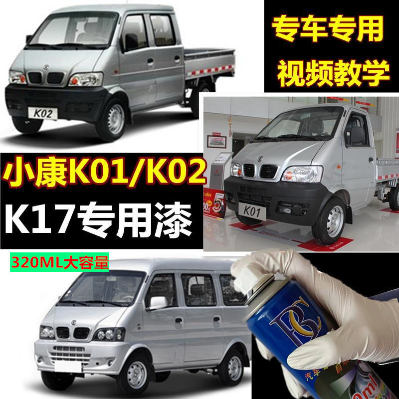 东风小康K07S/k05S汽车划痕修复自喷漆专用补漆笔银色金色白色