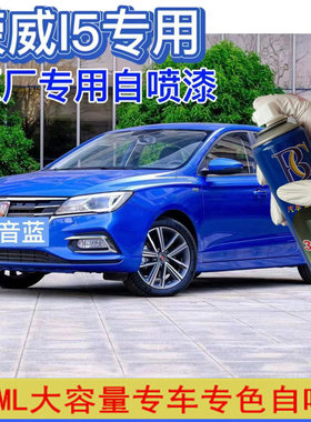 荣威i5汽车蓝色自喷漆电音补