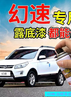 适用北汽幻速H23V56自喷漆