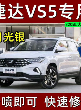 捷达VS5极地白车辆划痕修复神器用品自喷漆柠檬金玛瑙红色补漆笔