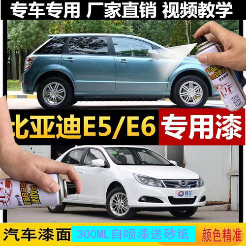 适用比亚迪E12356补漆笔
