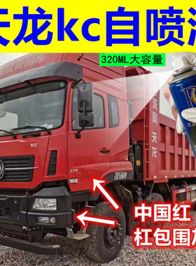 东风天龙KC橙色自喷漆专用敦煌红车漆修复划痕补漆笔手喷白色黑灰