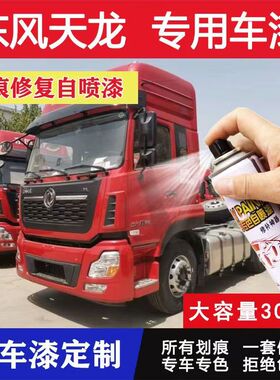 东风天龙自喷漆货车专用红色补漆笔防锈漆抗氧化油漆划痕修复神器