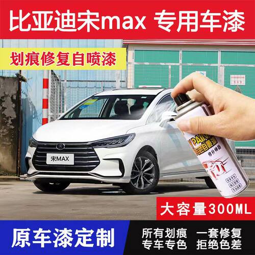 比亚迪宋MAX专用自喷漆水晶白