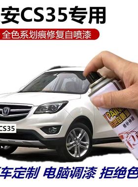 长安CS35手摇自喷漆PIUS珍珠白汽车划痕修复防锈补漆笔灰色红色漆