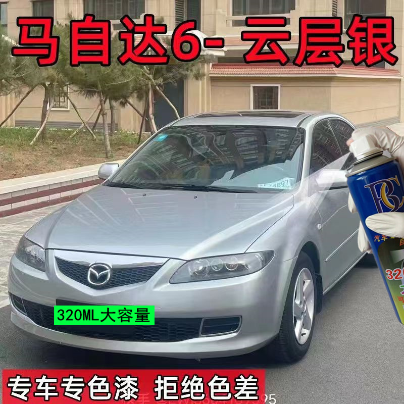 马自达6云层银专用汽车漆喷补