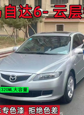 马自达6云层银专用汽车漆喷补