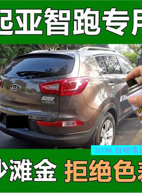 起亚智跑自喷漆沙滩金透明白