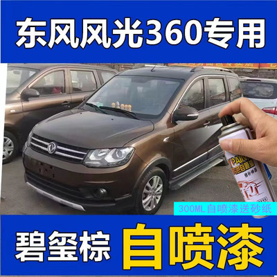 东风风光360手摇自喷漆棕色红橙