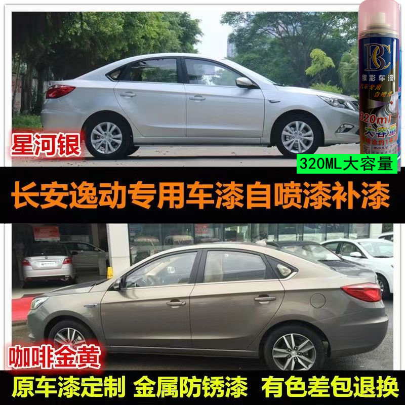 长安逸动补漆笔咖啡金黄汽车