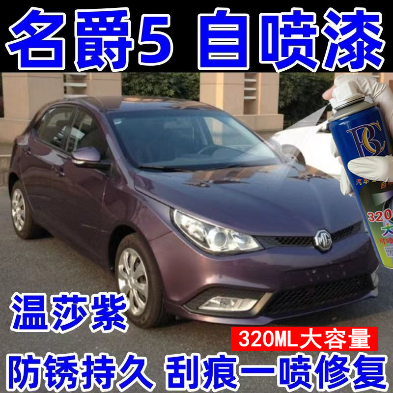 MG5名爵补漆笔温莎紫汽车