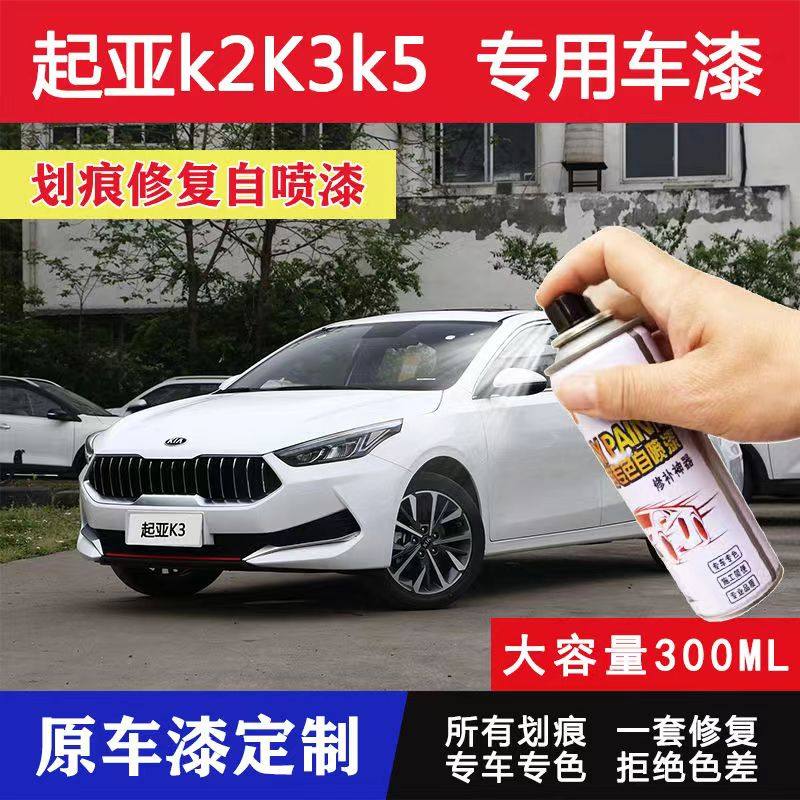起亚K2K3K4K5汽车补漆笔珍珠白色划痕修复白色自喷漆暗樱红钻石银