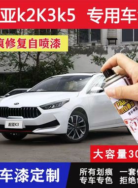 起亚K2K3K4K5汽车补漆笔珍珠白色划痕修复白色自喷漆暗樱红钻石银
