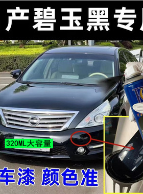 日产轩逸汽车专用自喷漆碧玉黑色补漆笔划痕修补车漆原厂配方油漆