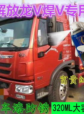 解放龙V焊V途V富贵红喷漆罐专用蓝色绿色车漆画 划痕修覆补漆笔手