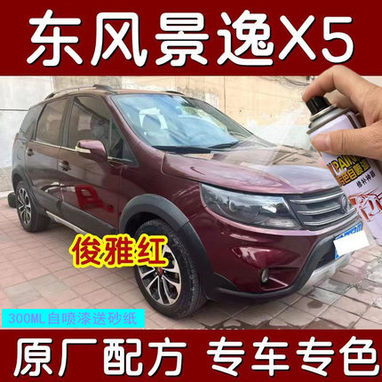 东风风行景逸X5自喷漆X3专用划痕修复俊雅红珍珠白防锈用品补漆笔
