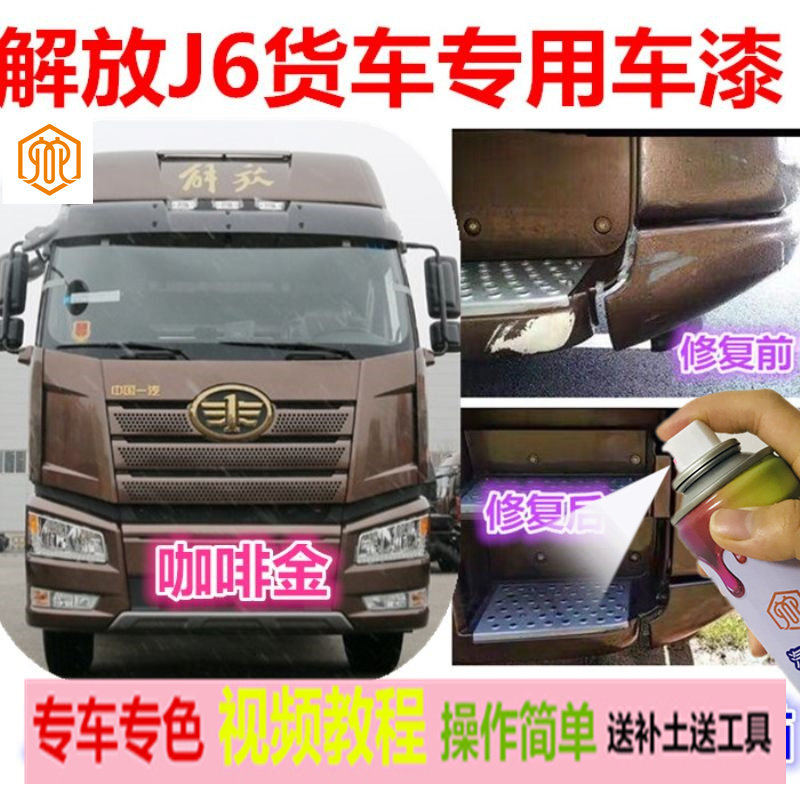 解放自喷漆咖金色j6p原厂车漆专用油漆稀铁灰汽车补漆咖啡金货车