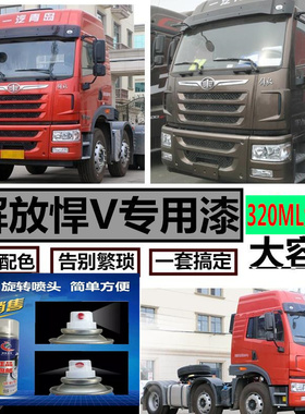 解放悍V悍威专用富贵红色自喷漆划痕修复原厂补漆笔防锈漆金属漆