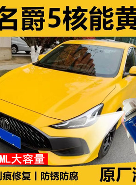 MG5名爵5核能黄汽车划痕修复自喷漆黄色点漆笔亮黄色修复液补漆笔