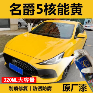 MG5名爵5核能黄汽车划痕修复自喷漆黄色点漆笔亮黄色修复液补漆笔