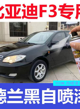 比亚迪f3天山白补漆雅典银防锈漆汽车划痕修复笔德兰黑灰色自喷漆