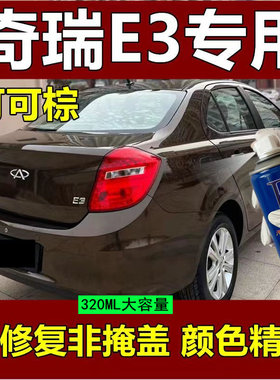 奇瑞E3可棕色汽车自喷漆防锈