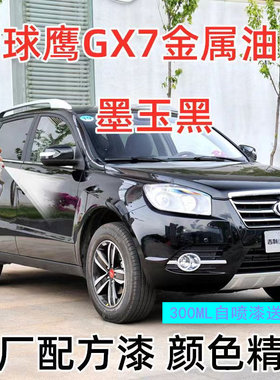 适用吉利全球鹰GX7C自喷