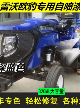 雷沃欧豹拖拉机蓝色自喷漆专用M1000浅蓝原车漆修复划痕补漆笔554