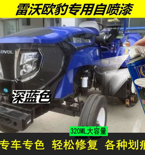 雷沃欧豹拖拉机蓝色自喷漆专